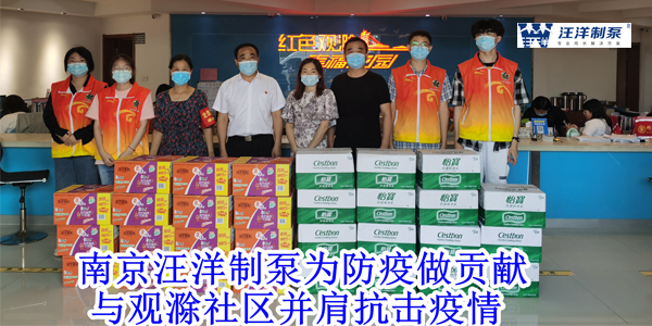 南京汪洋制泵助力防疫工作与社区并肩抗疫
